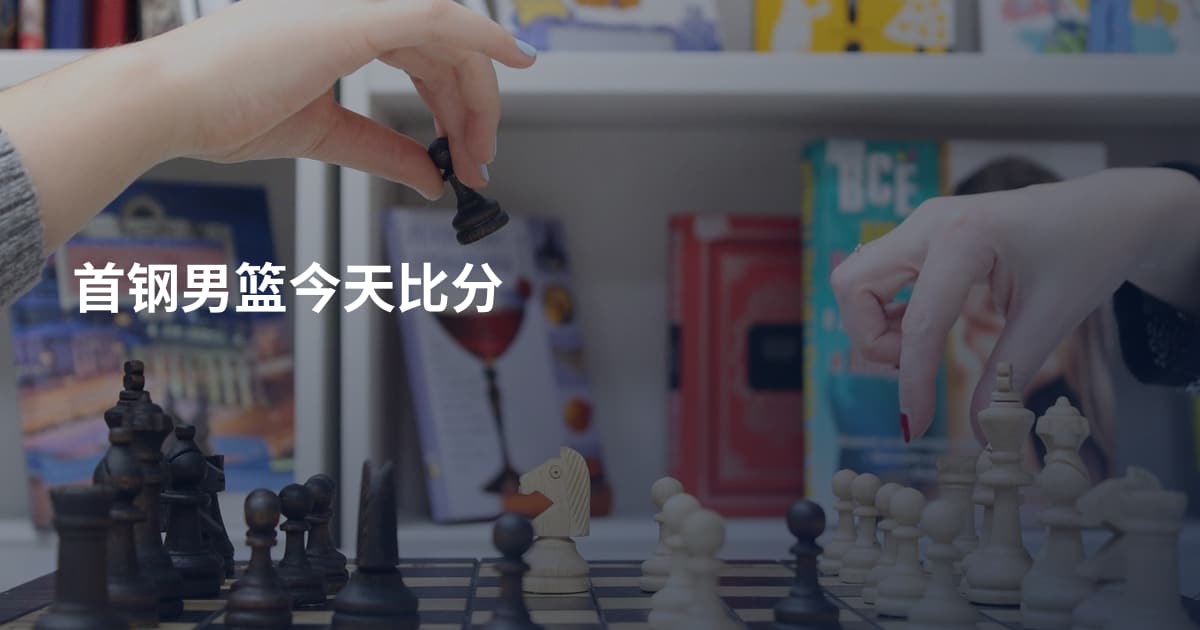 首钢男篮今天比分