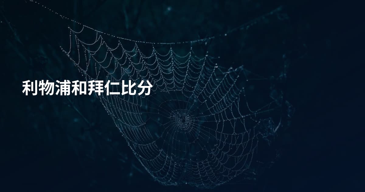 利物浦和拜仁比分