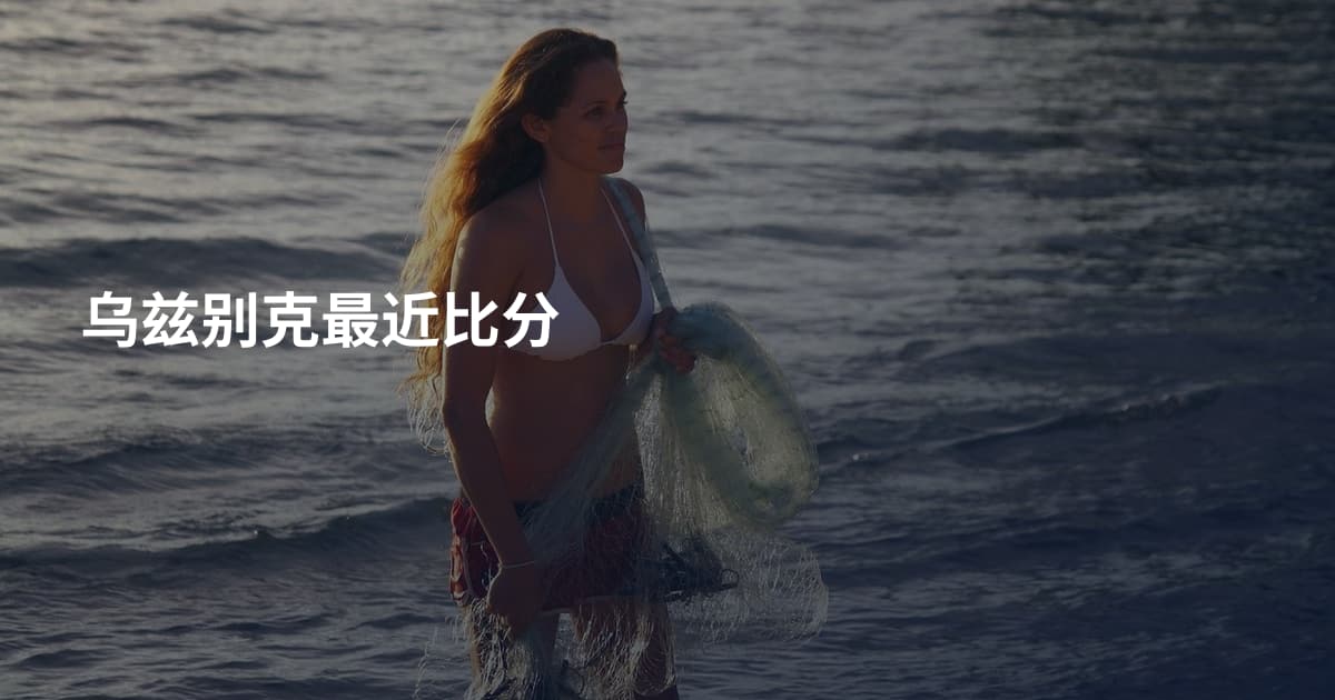 乌兹别克最近比分