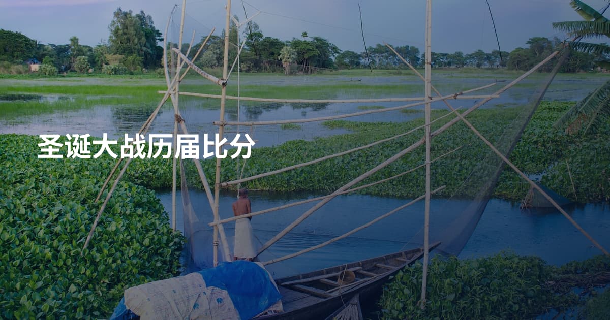 圣诞大战历届比分