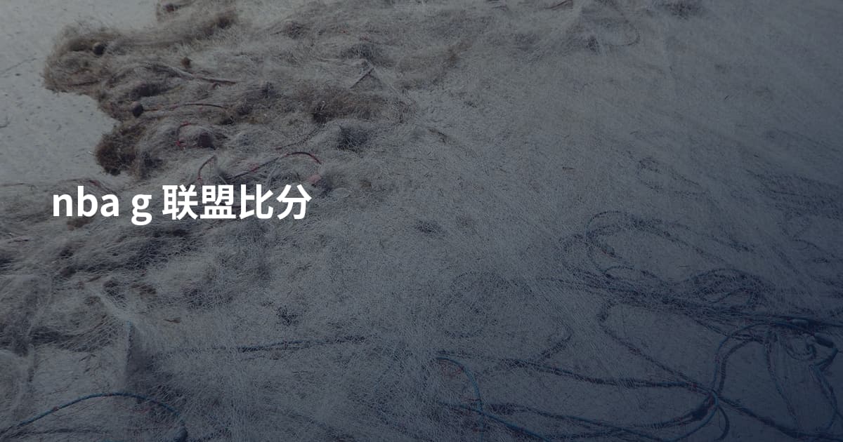 nba g 联盟比分