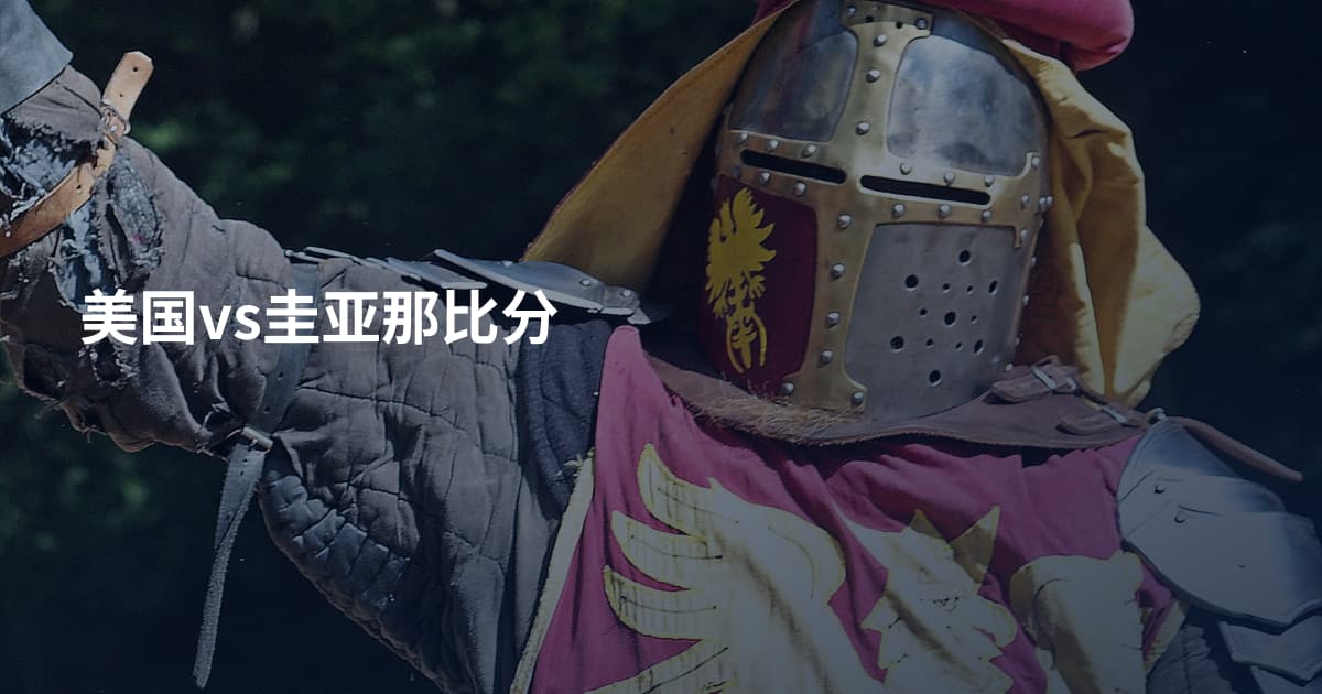 美国vs圭亚那比分