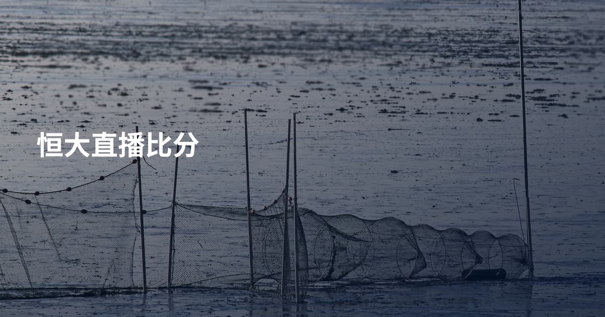 恒大直播比分