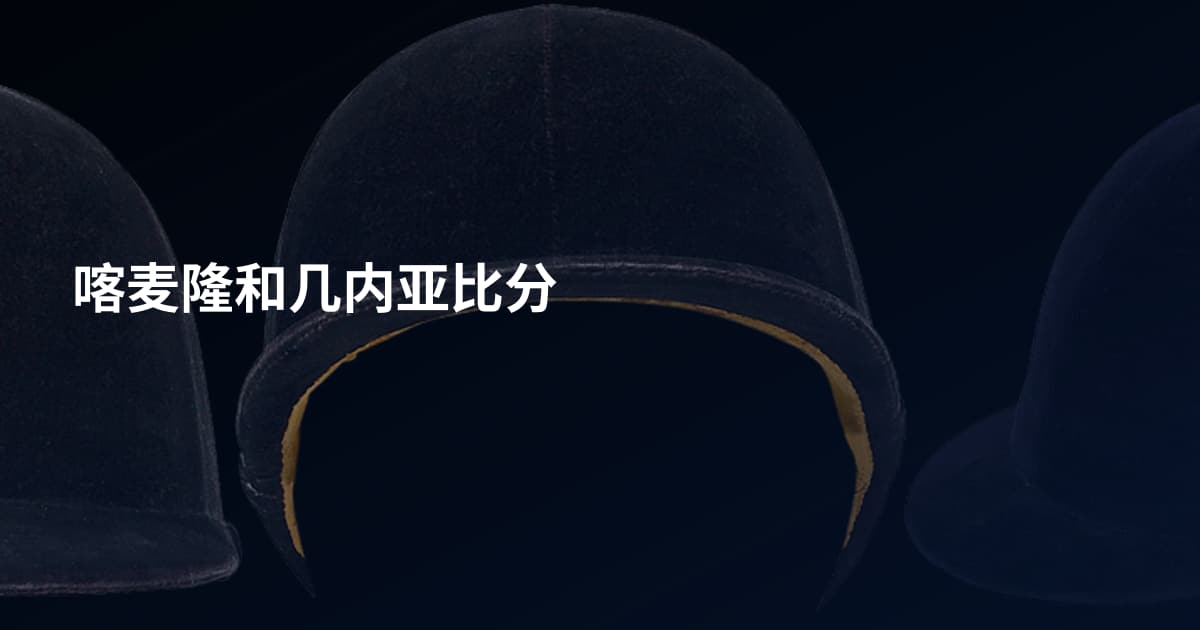 喀麦隆和几内亚比分