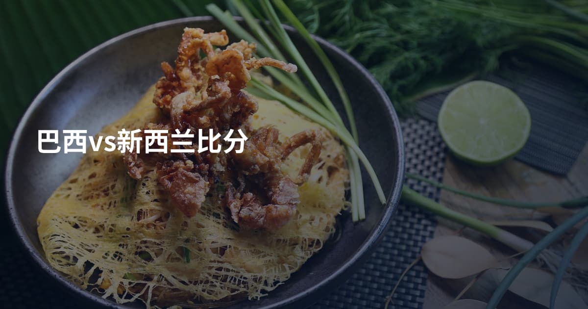 巴西vs新西兰比分