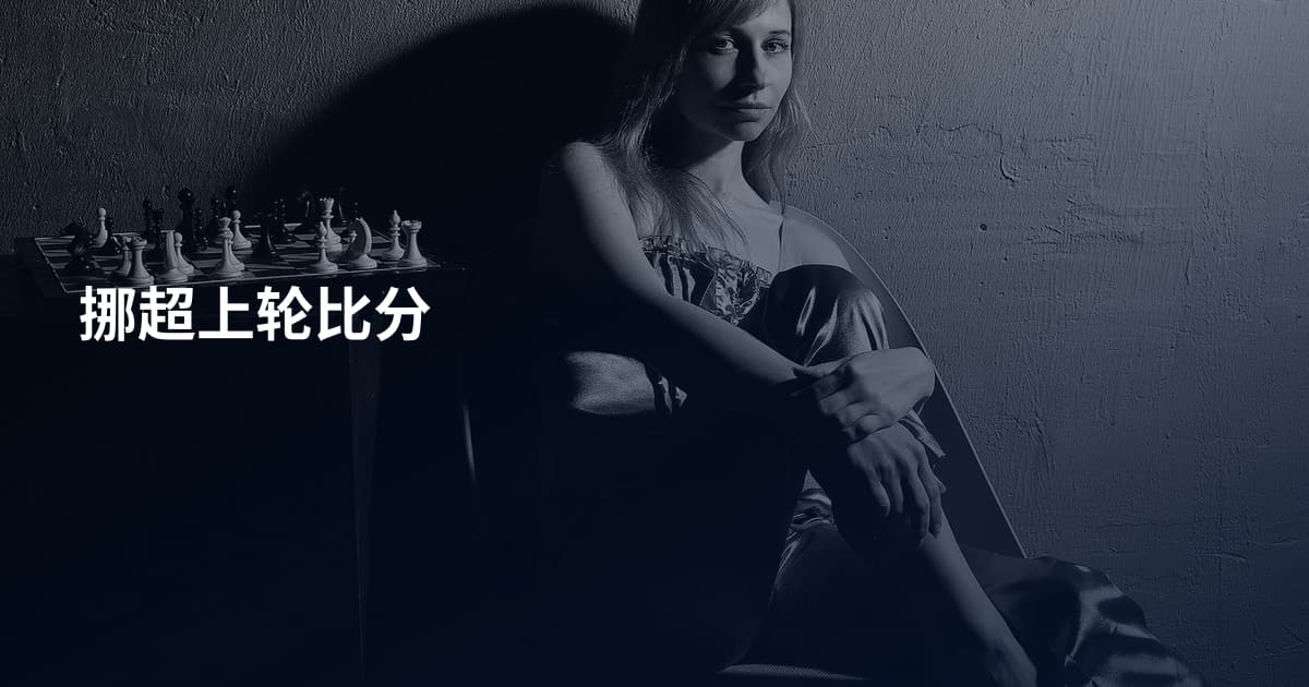 挪超上轮比分