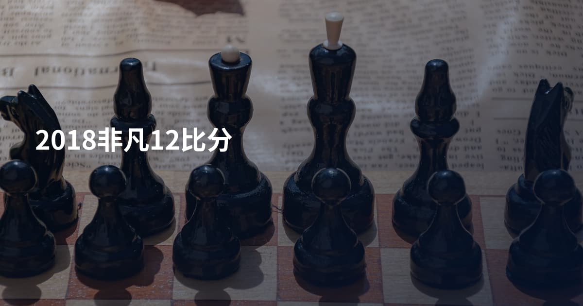 2018非凡12比分