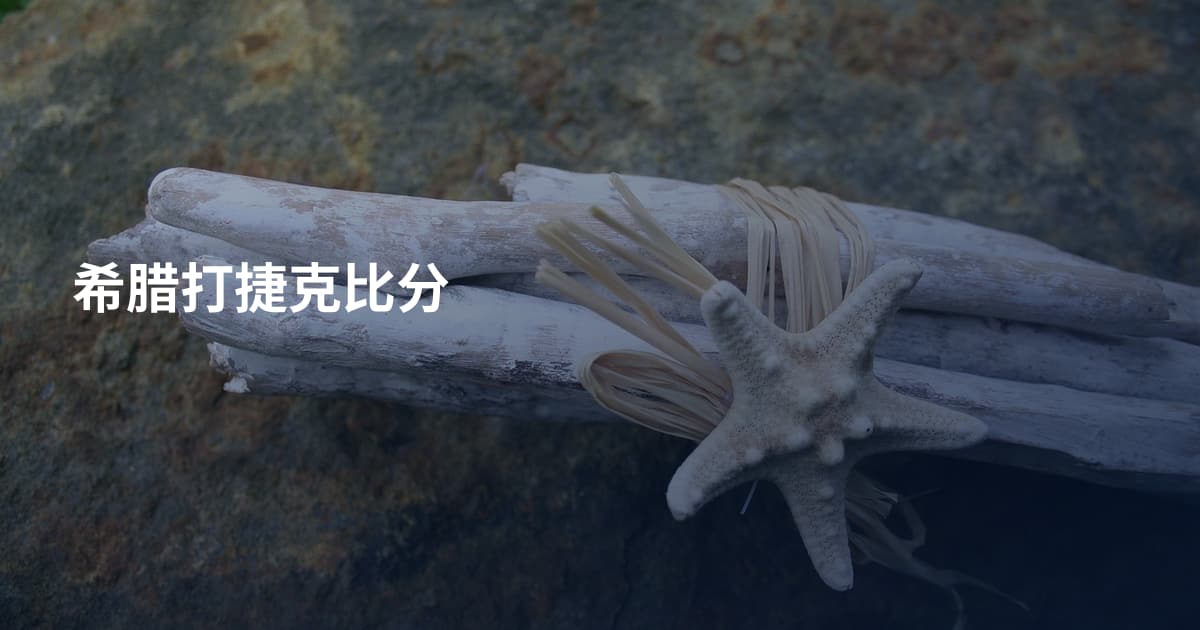 希腊打捷克比分