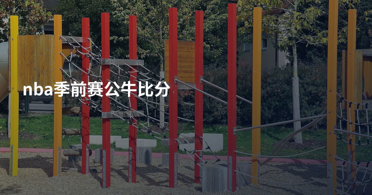 nba季前赛公牛比分
