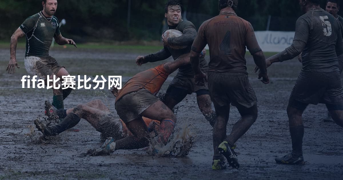 fifa比赛比分网