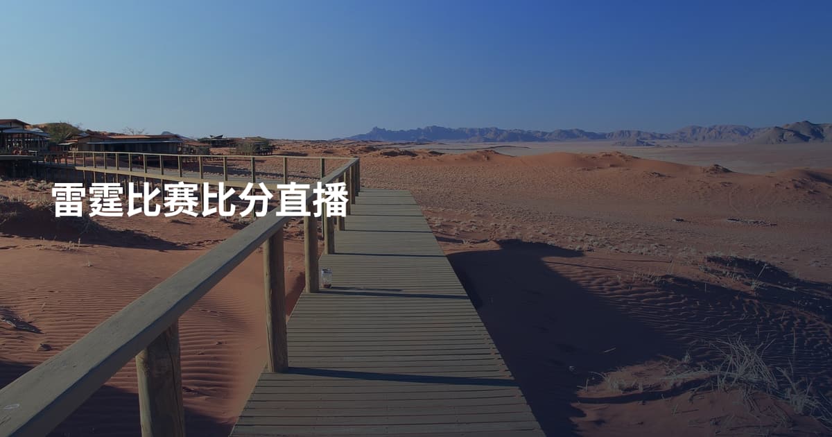 雷霆比赛比分直播
