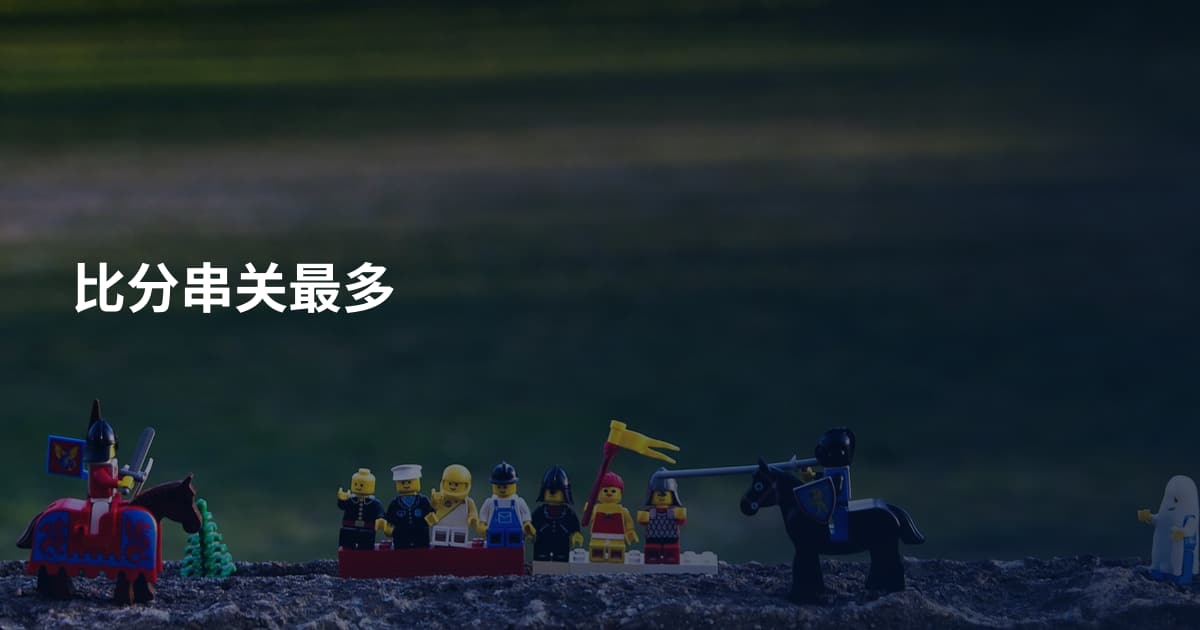 比分串关最多