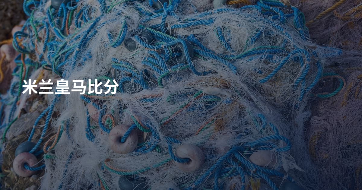 米兰皇马比分