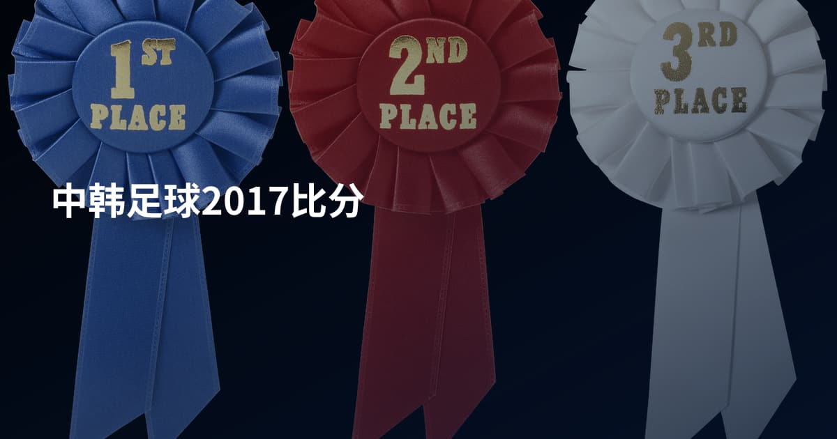 中韩足球2017比分