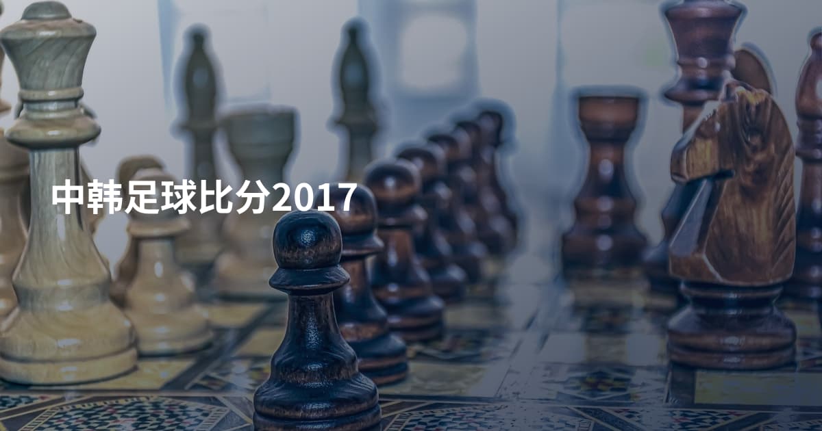 中韩足球比分2017