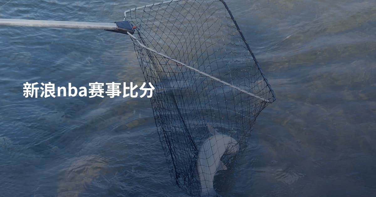 新浪nba赛事比分