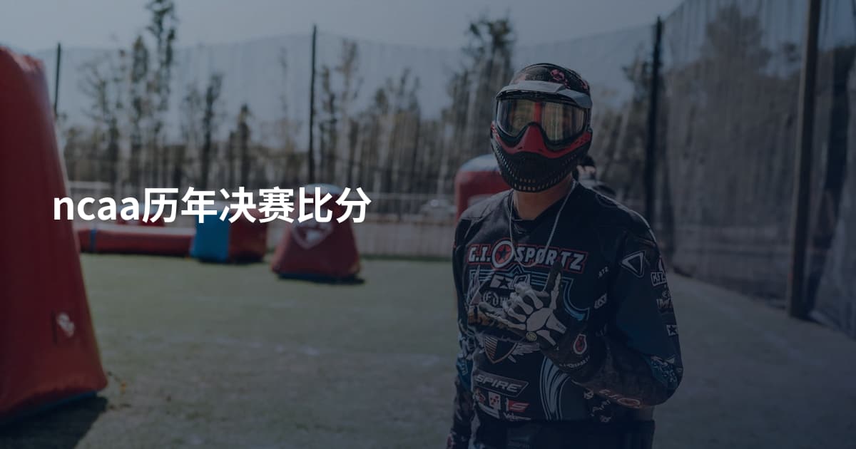 ncaa历年决赛比分