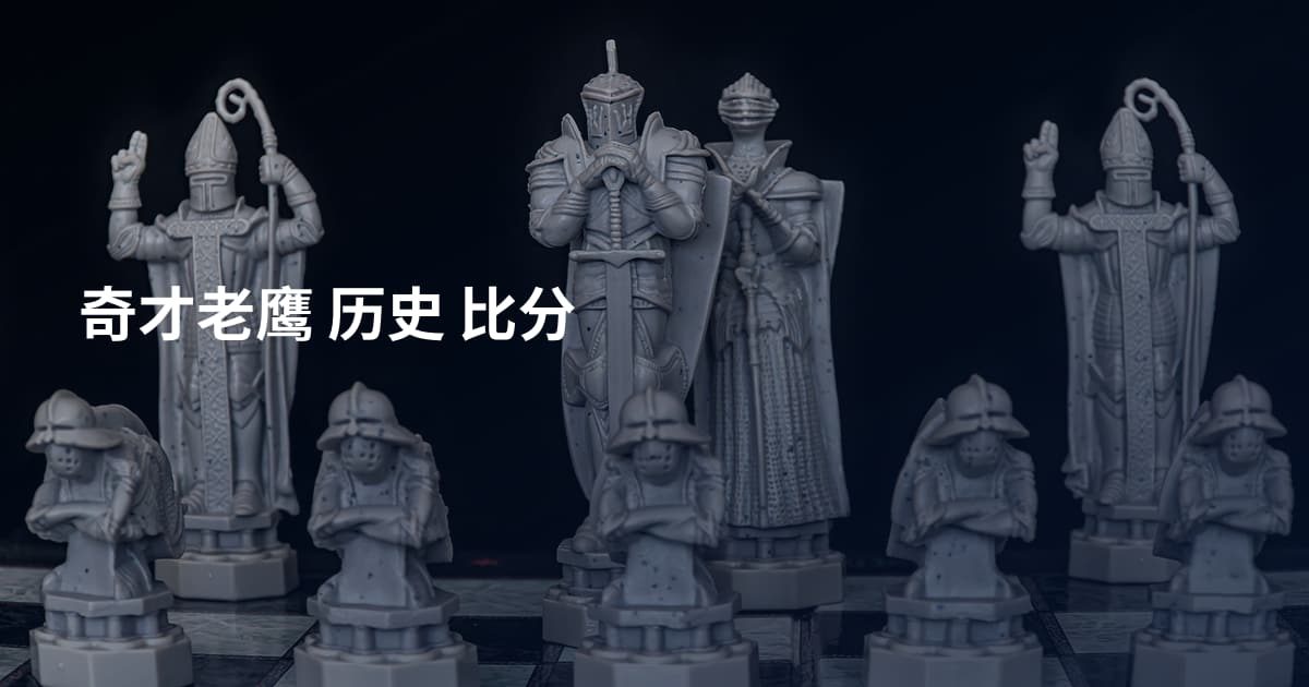 奇才老鹰 历史 比分