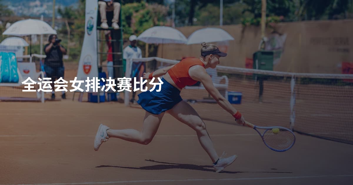 全运会女排决赛比分