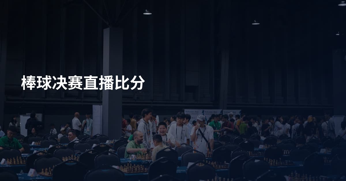 棒球决赛直播比分