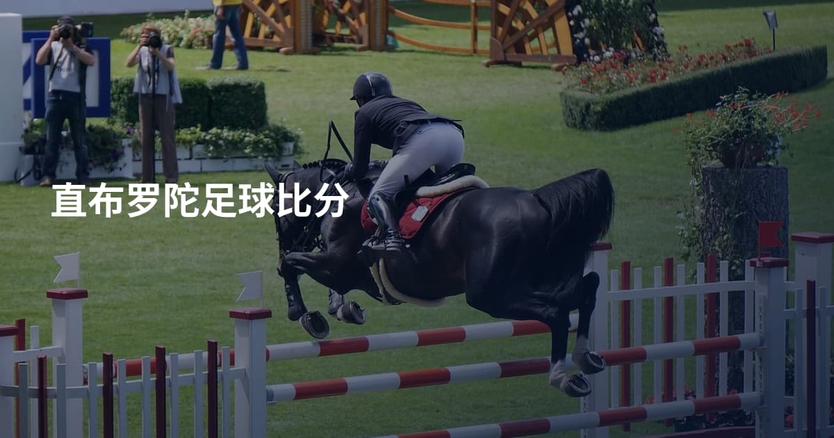 直布罗陀足球比分