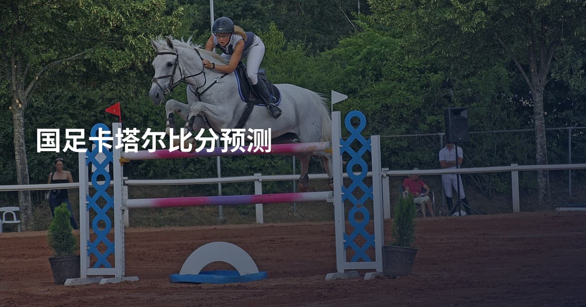 国足卡塔尔比分预测