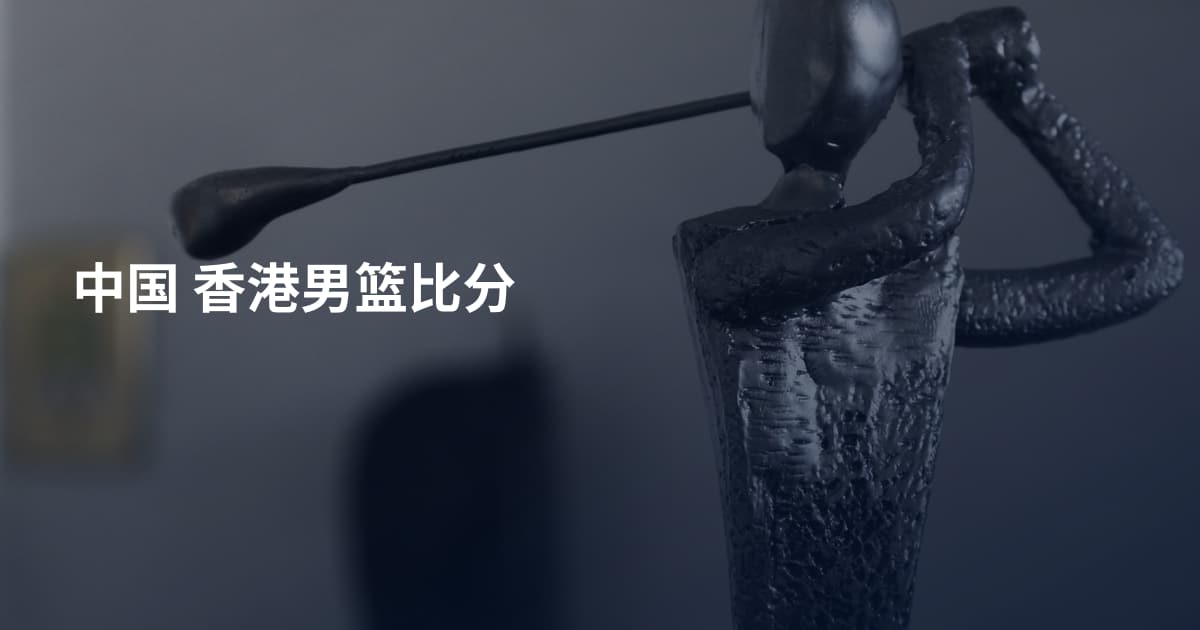 中国 香港男篮比分