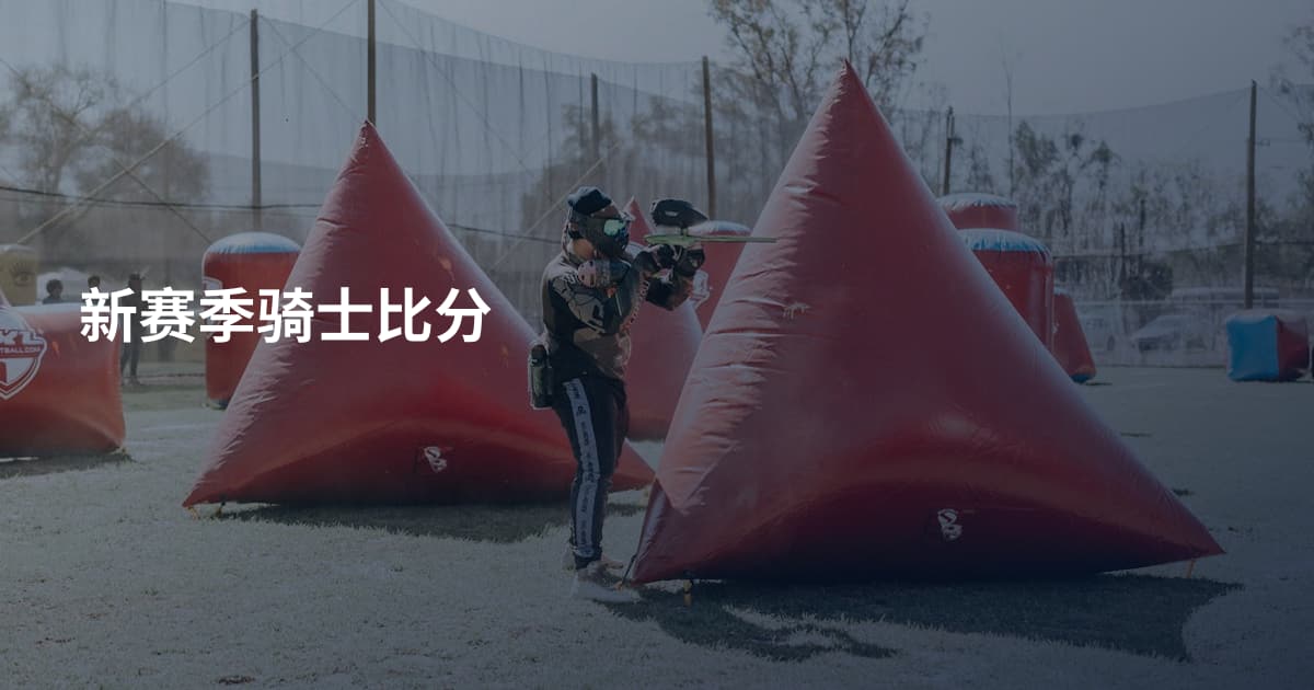 新赛季骑士比分