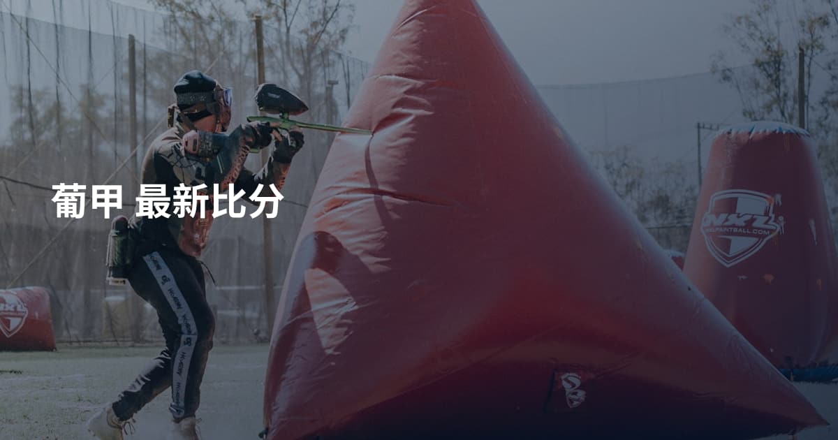 葡甲 最新比分