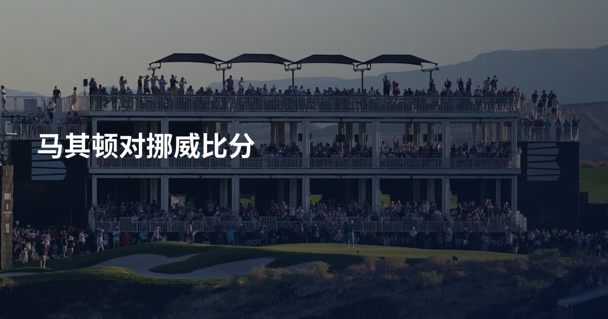 马其顿对挪威比分