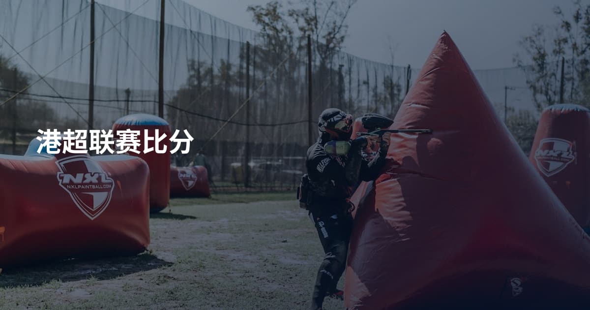 港超联赛比分