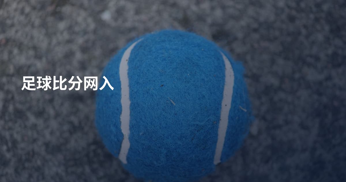 足球比分网入