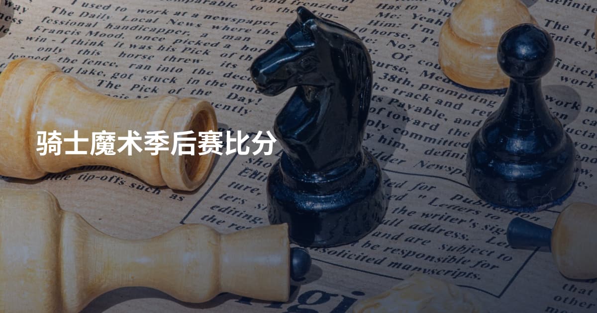 骑士魔术季后赛比分