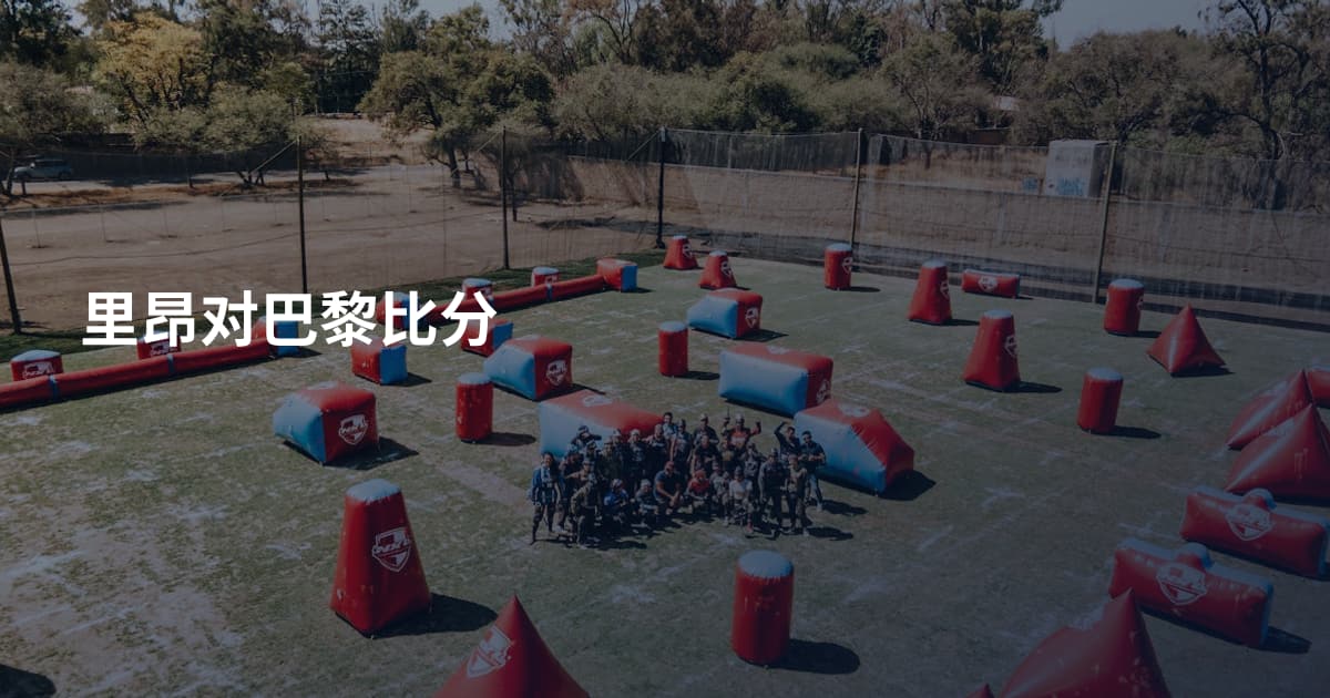 里昂对巴黎比分