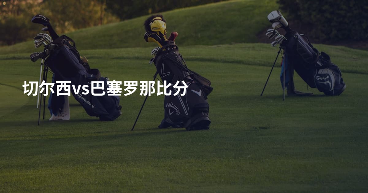切尔西vs巴塞罗那比分