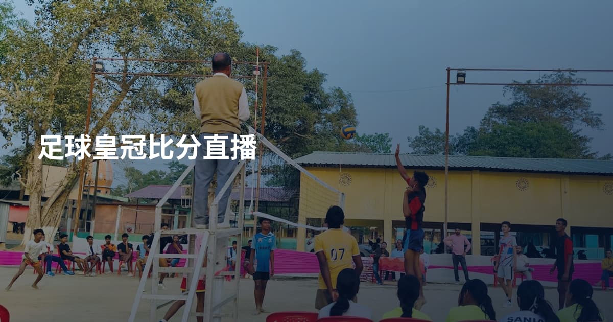 足球皇冠比分直播
