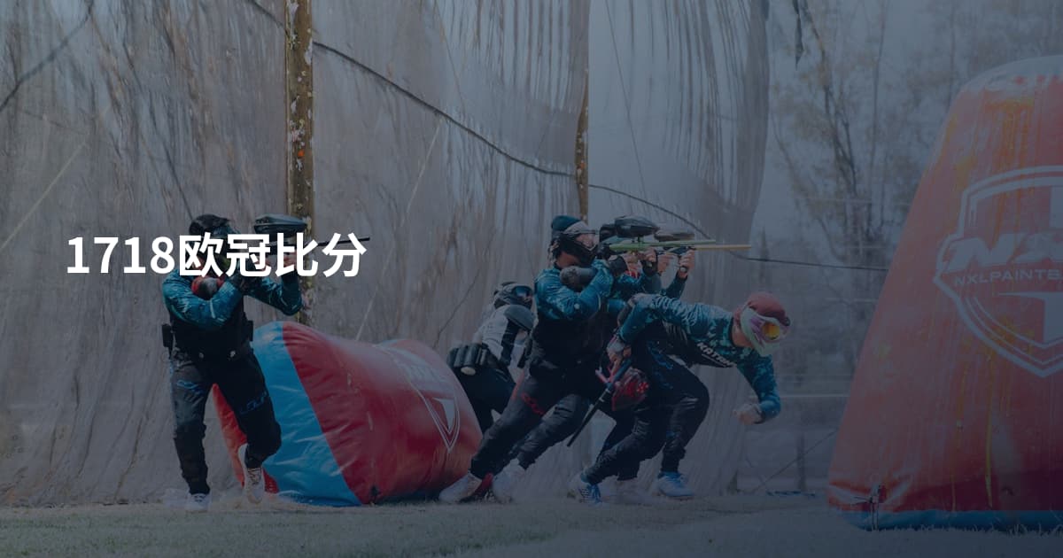 1718欧冠比分