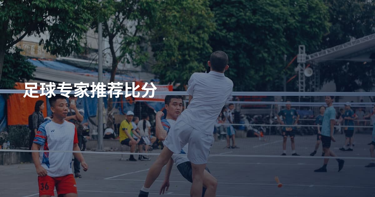 足球专家推荐比分