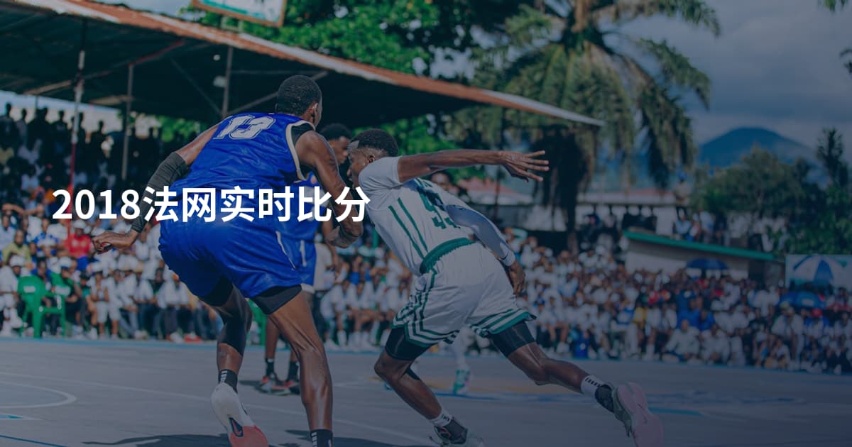 2018法网实时比分