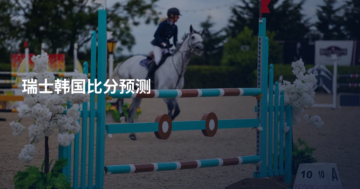 瑞士韩国比分预测