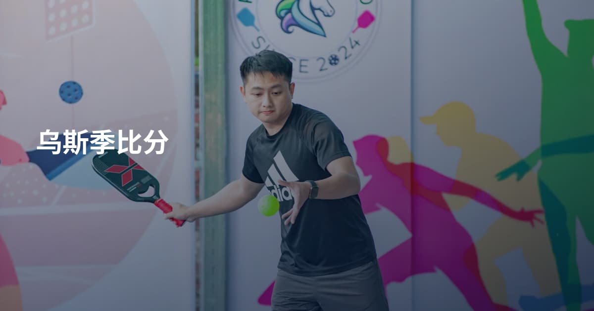 乌斯季比分