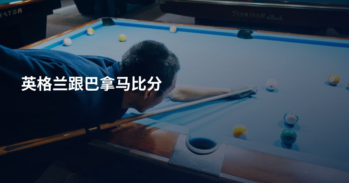 英格兰跟巴拿马比分