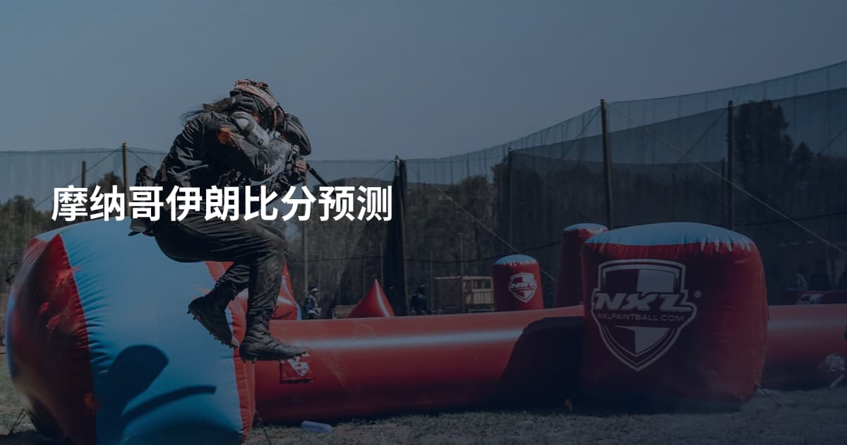 摩纳哥伊朗比分预测