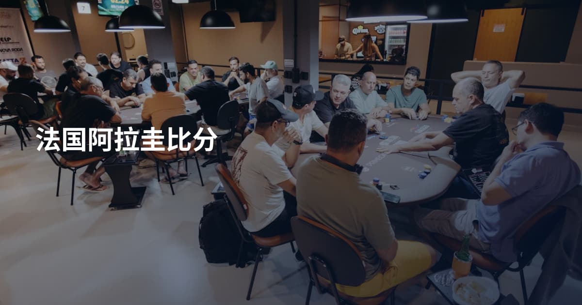 法国阿拉圭比分