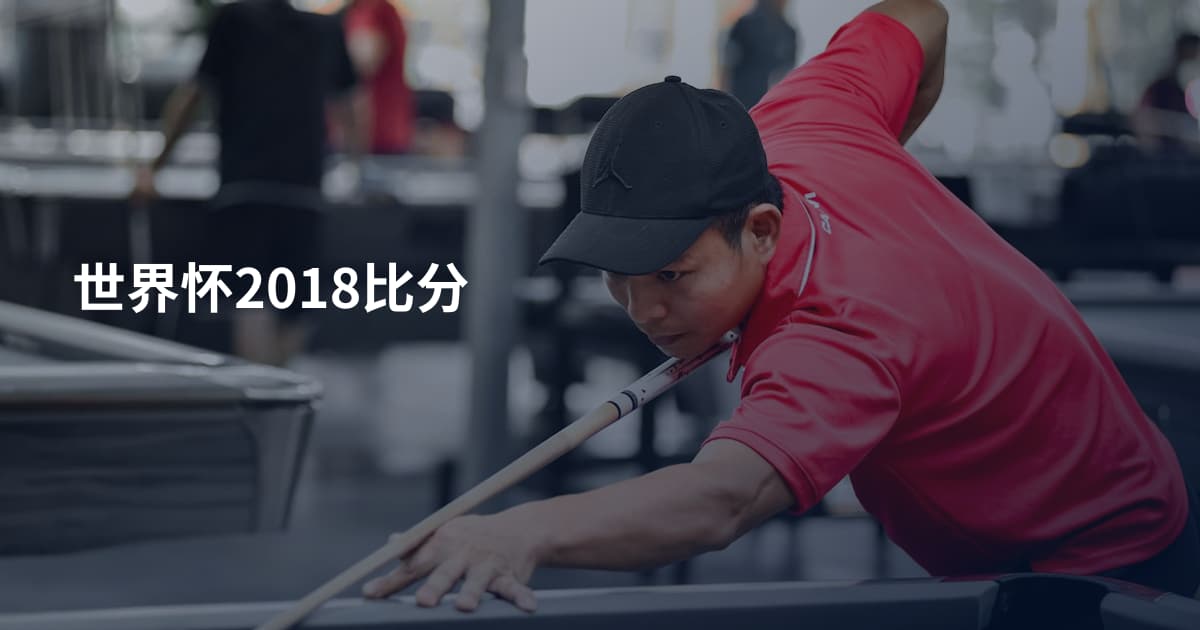 世界怀2018比分