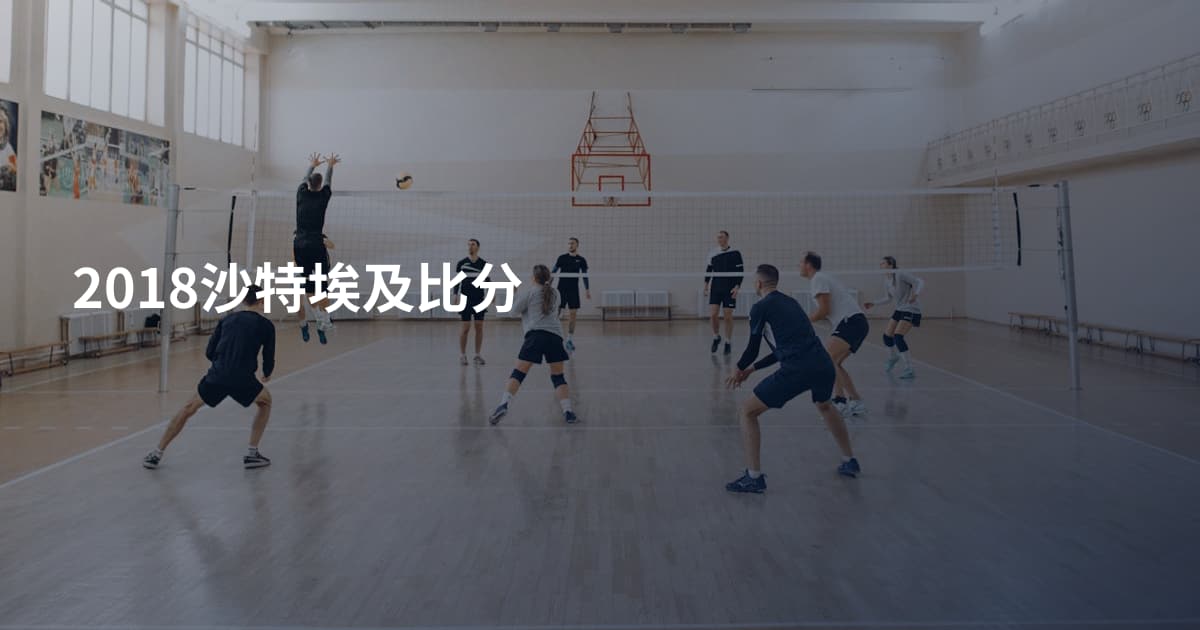 2018沙特埃及比分
