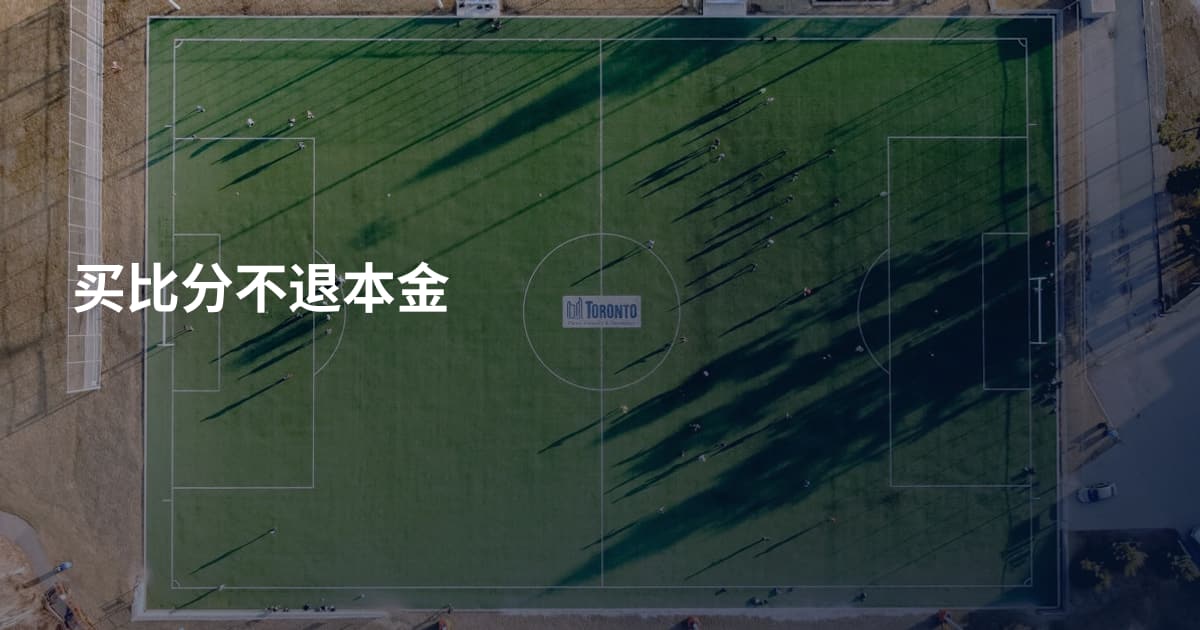 买比分不退本金