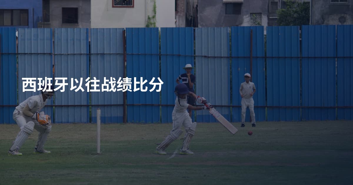 西班牙以往战绩比分