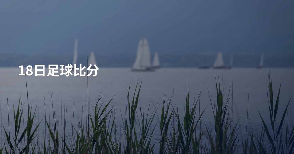 18日足球比分