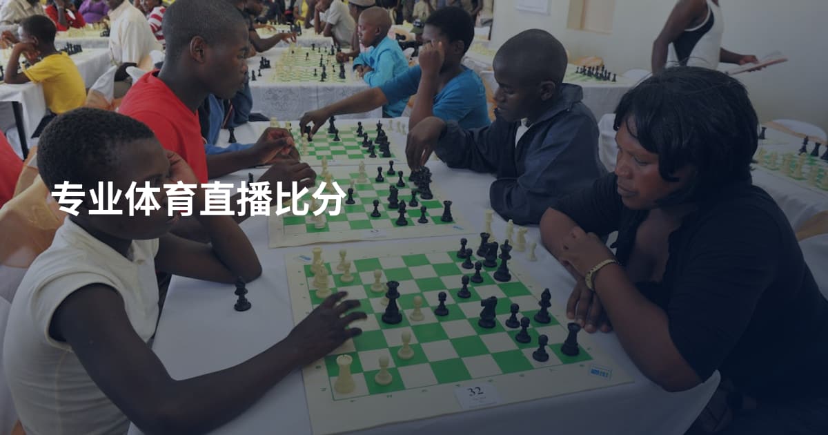专业体育直播比分